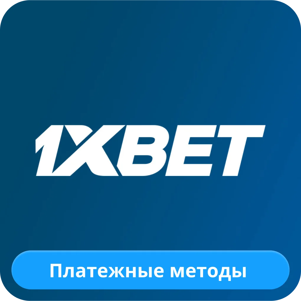 Платёжные методы в 1xBet 1xBet оплата